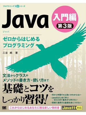 cover image of Java 第3版 入門編 ゼロからはじめるプログラミング